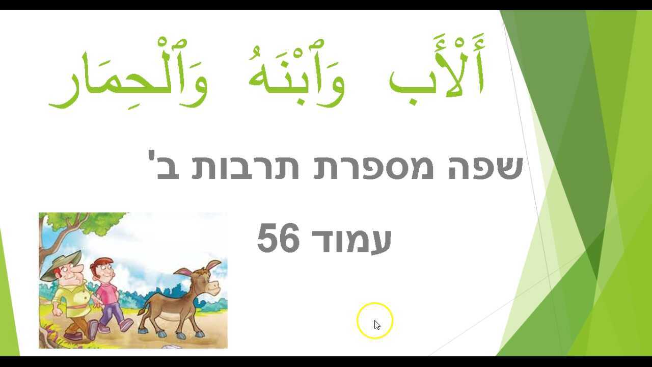 האב הבן והחמור