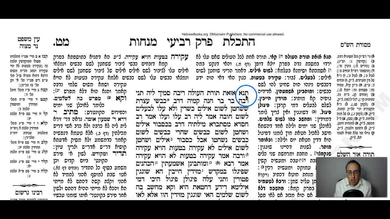 Menachos Daf 49a Daf Yomi Gemara (Talmud) Meseches Menachos Mesechet Menachot Masechet Menahot